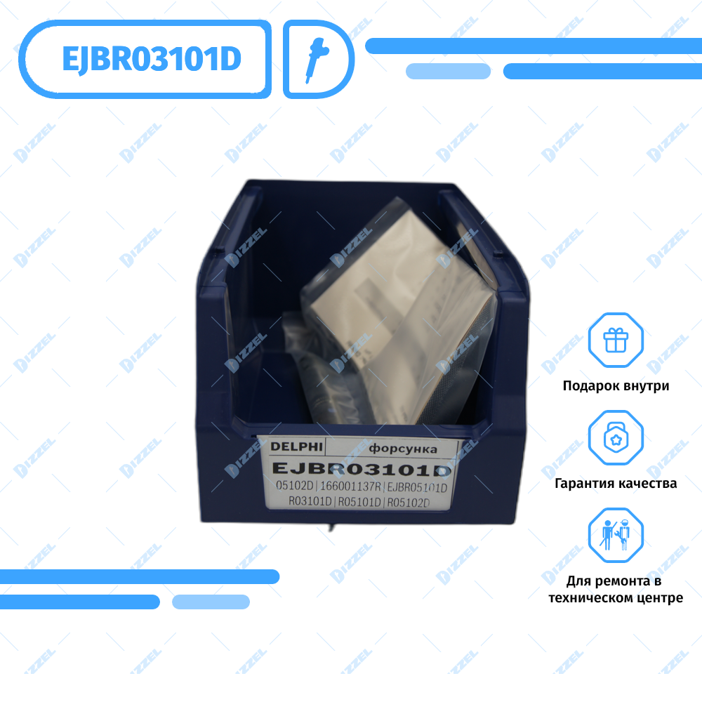 Оригинальная форсунка Delphi Common Rail EJBR03101D в каталоге Dizzel